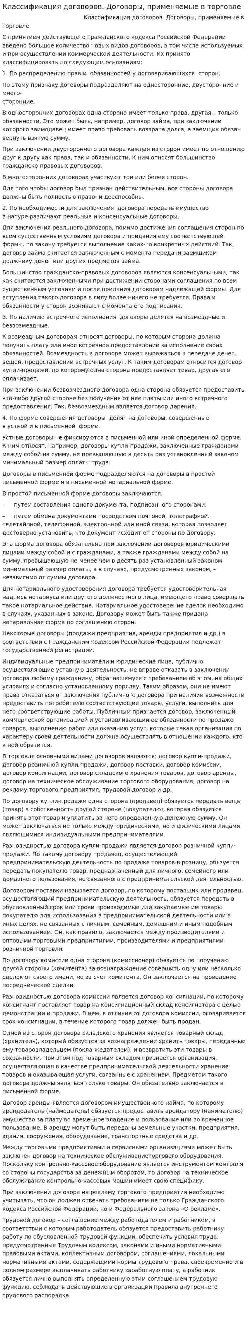 Классификация договоров. Договоры, применяемые в торговле