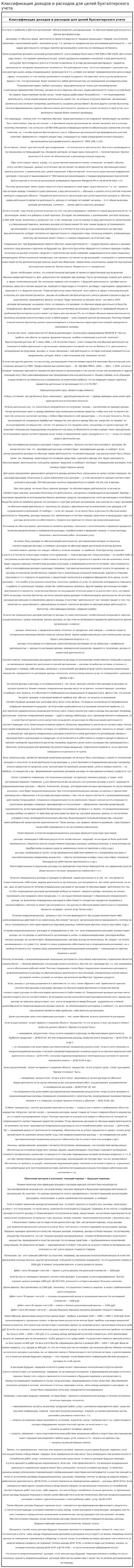 Классификация доходов и расходов для целей бухгалтерского учета