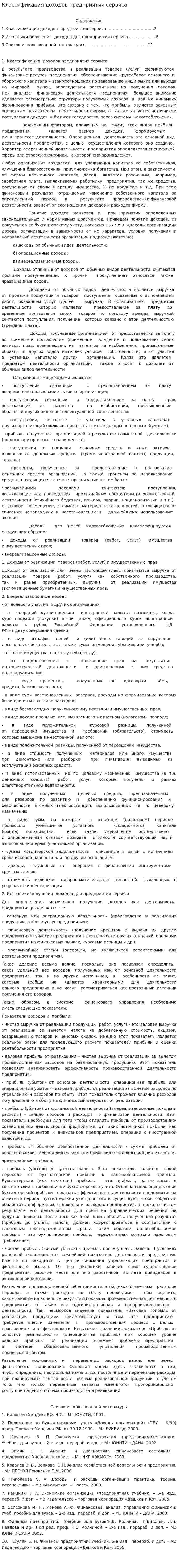 Классификация доходов предприятия сервиса