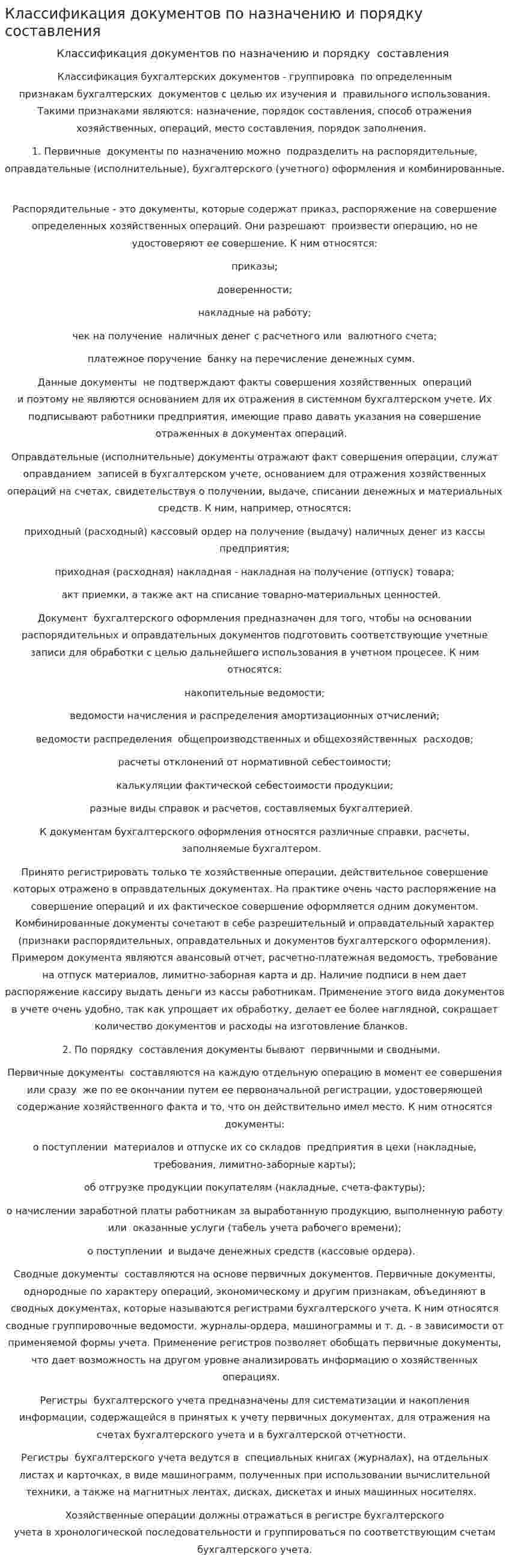 Классификация документов по назначению и порядку составления