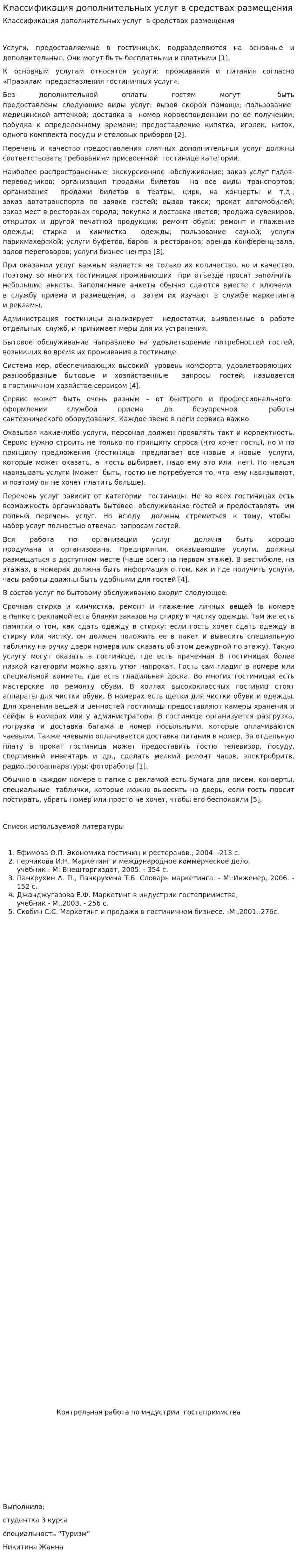 Классификация дополнительных услуг в средствах размещения