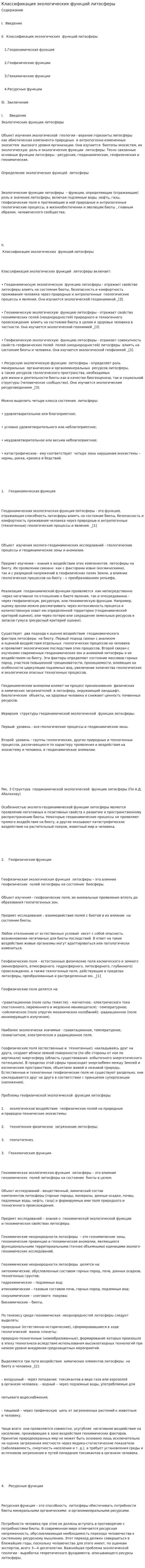Классификация экологических функций литосферы