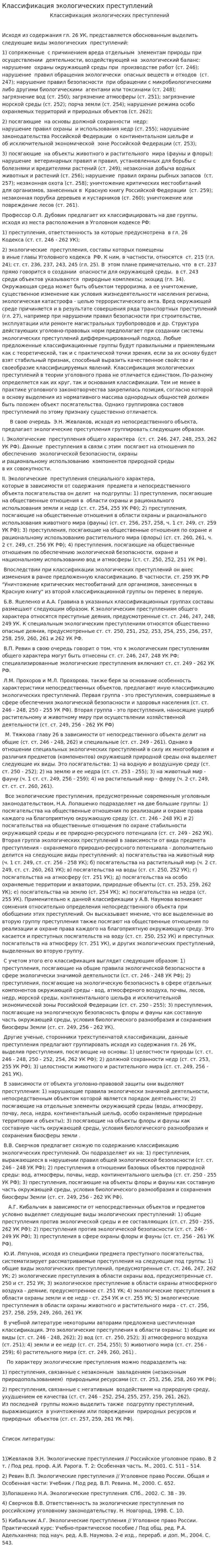 Классификация экологических преступлений