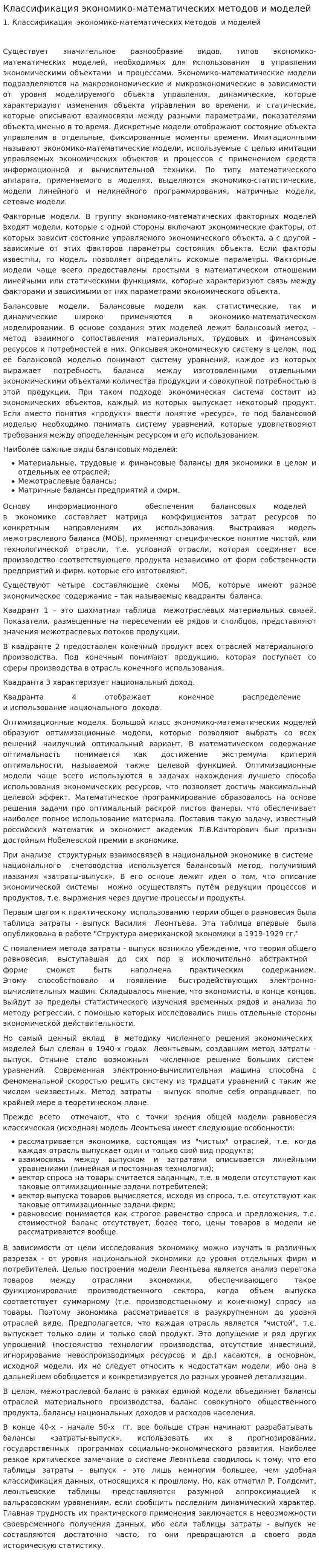 Классификация экономико-математических методов и моделей