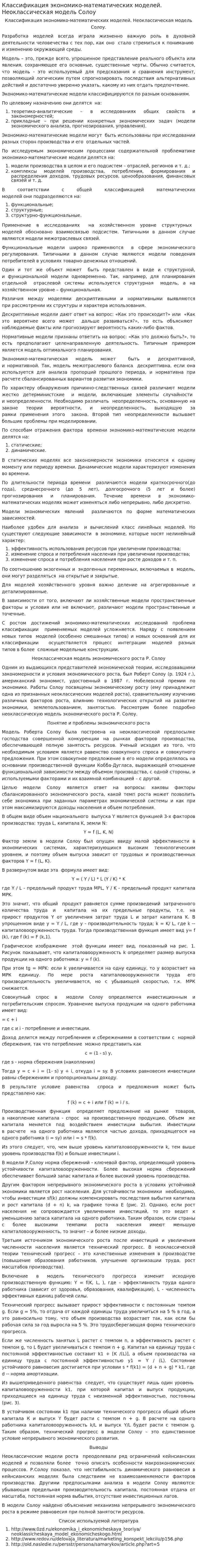 Классификация экономико-математических моделей. Неоклассическая модель Солоу
