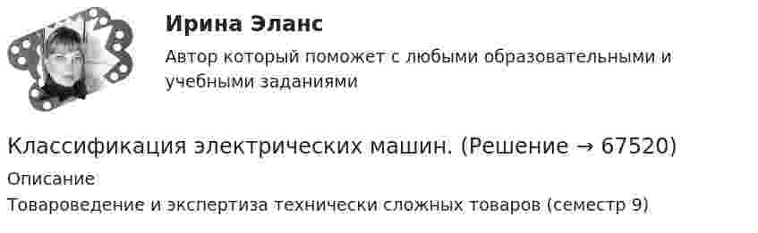      
            Описание
            Товароведение и экспертиза технически сложных товаров (семестр 9)   
            
            
            Классификация счетов бухгалтерского учетаКлассификация электрических машин.Классификация элементов финансовой отчетности. Обязательства. Собственный капитал. Финансовый результатКлассическая непараметрическая статистика в медицинских исследованиях [Ответы]Классическая параметрическая статистика в медицинских исследованиях [Ответы]Классические вопросы для интервью на собеседованииклассические научные определения  термины для углубленного изучения  наукиКлассификация некоммерческих организаций, примеры по каждому виду НКО Внутренние и внешние источники финансов НКО Примеры краудфандинга и фандрайзинга Направления расходования средств НКО Целевой капитал НКО, Эндаумент, примерКлассификация оборотных средств согласно источникам формированияКлассификация оперативно-розыскных мероприятийКлассификация организационных форм компаний в экономической теории и правовой практике. Их преимущества и недостаткиКлассификация прогнозовКлассификация русских народных сказокКлассификация связей по направлению...