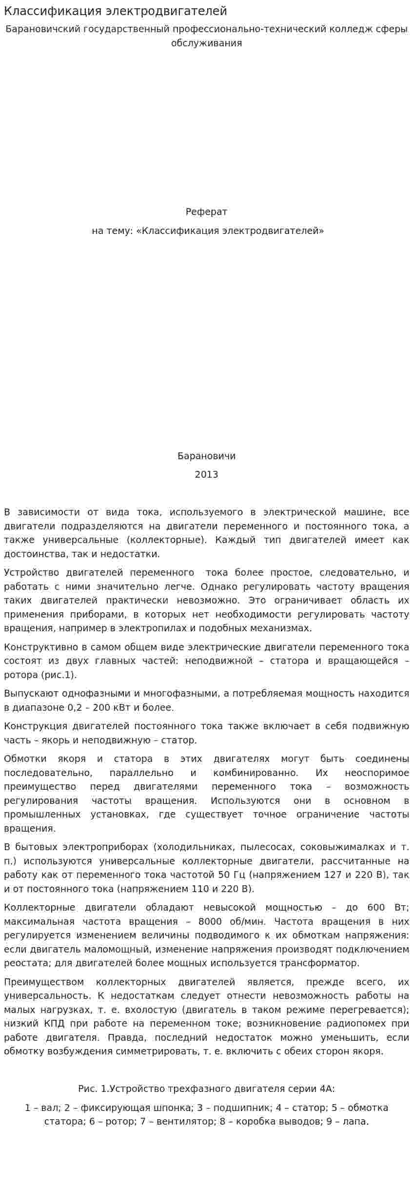 Классификация электродвигателей