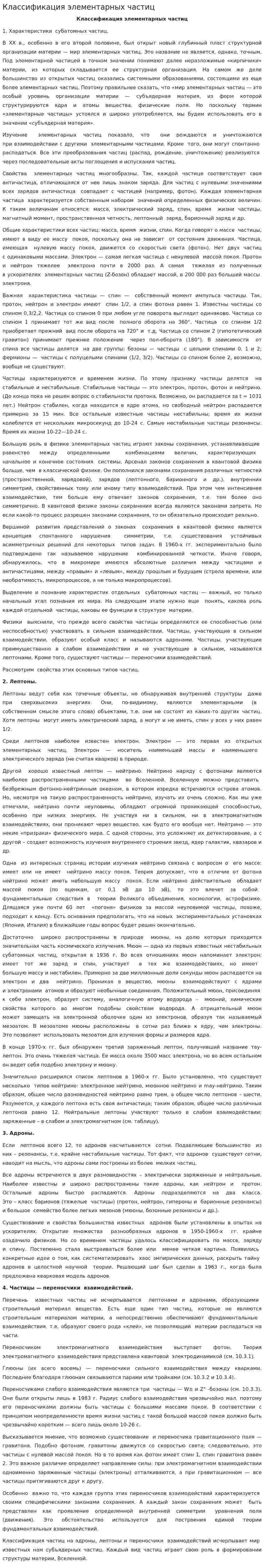 Классификация элементарных частиц