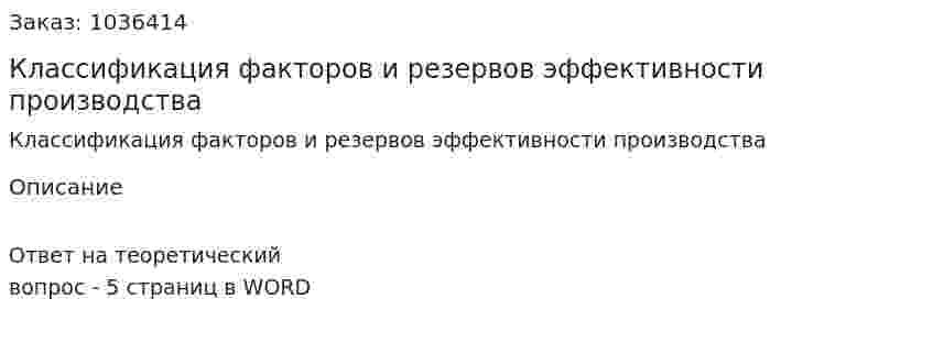 Классификация факторов и резервов эффективности производства 