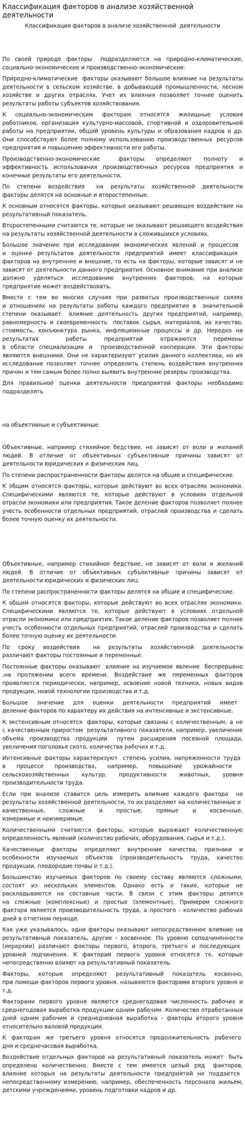 Классификация факторов в анализе хозяйственной деятельности