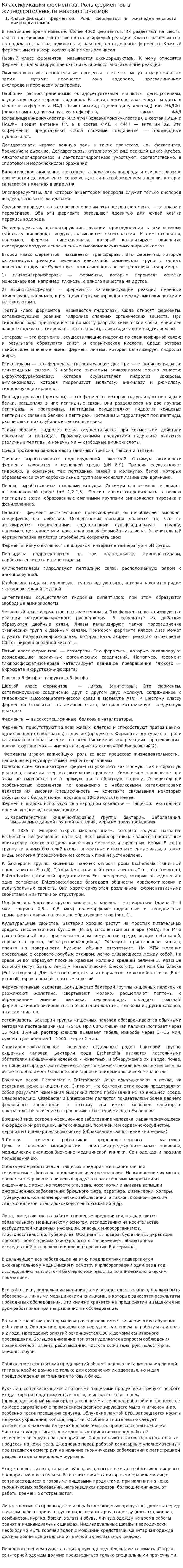 Классификация ферментов. Роль ферментов в жизнедеятельности микроорганизмов