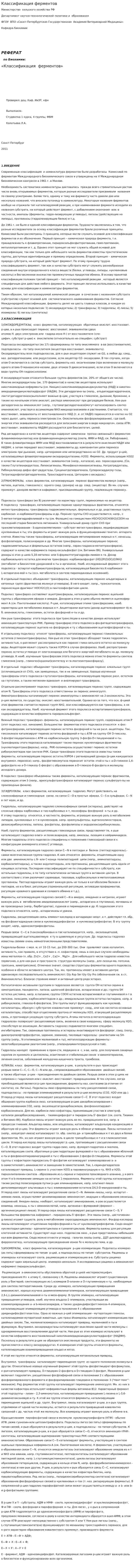 Классификация ферментов