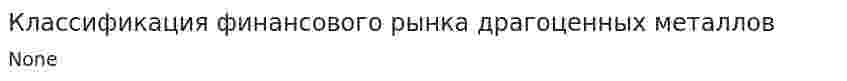 Классификация финансового рынка драгоценных металлов