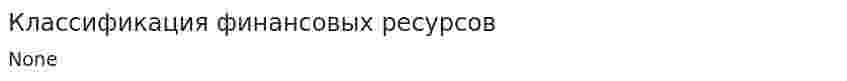 Классификация финансовых ресурсов
