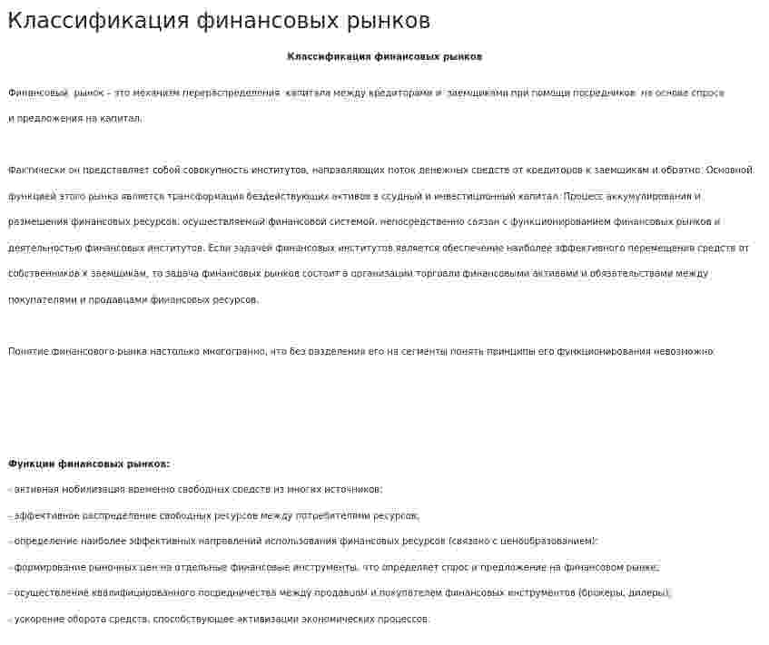 Классификация финансовых рынков. 2