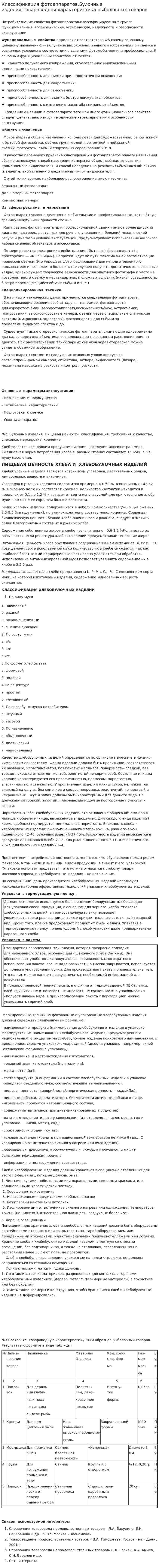 Классификация фотоаппаратов.Булочные изделия.Товароведная характеристика рыболовных товаров