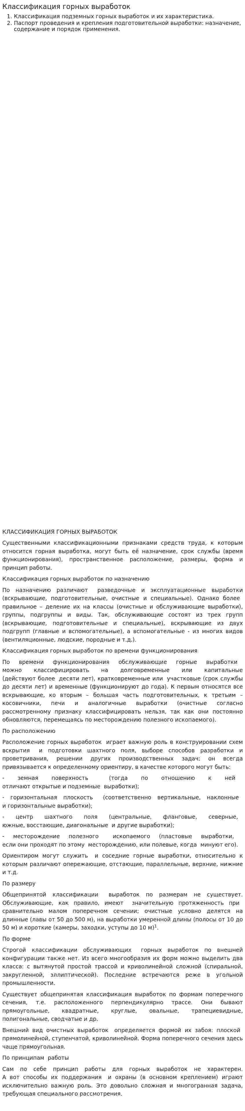 Классификация горных выработок