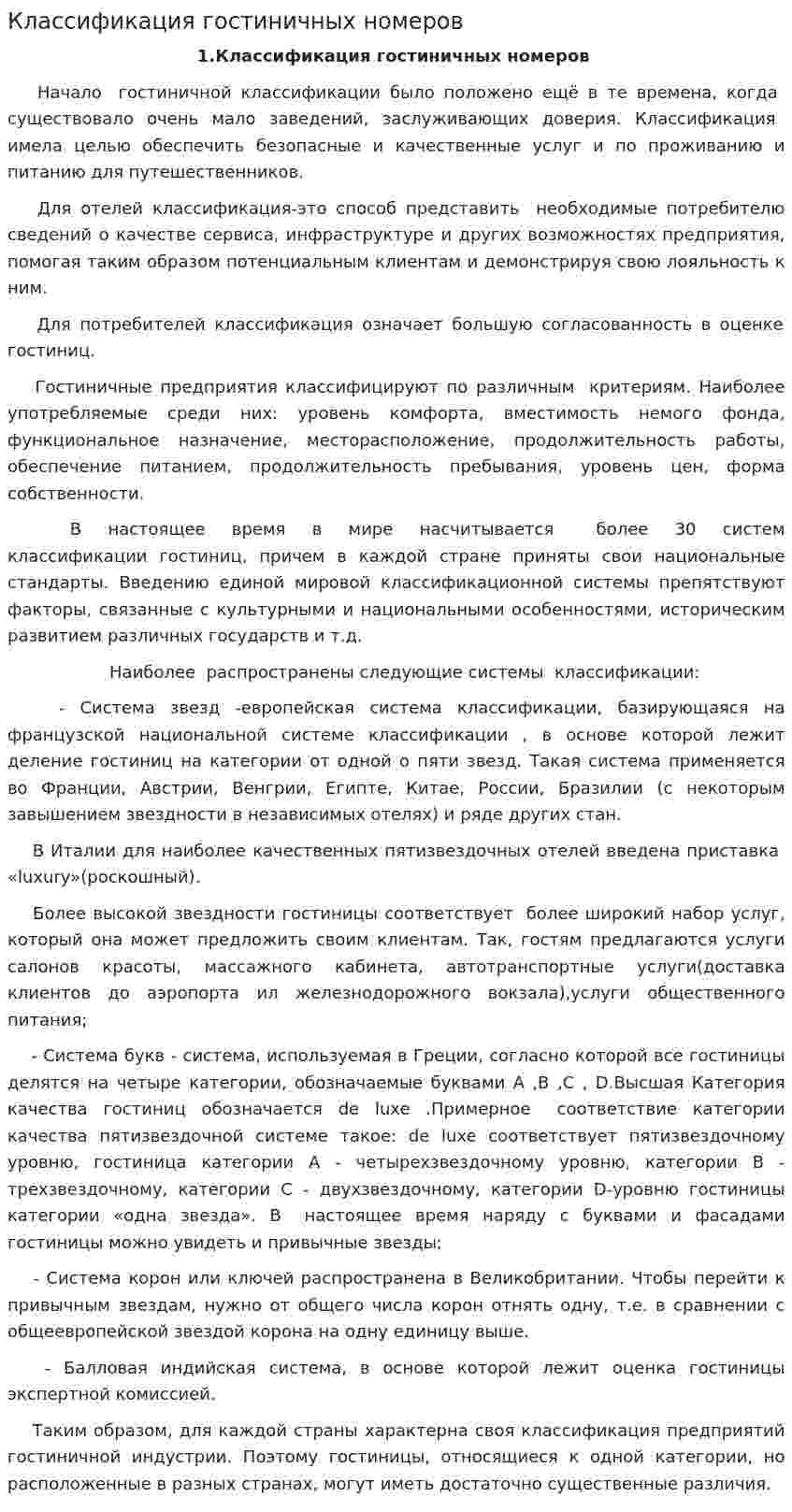 Классификация гостиничных номеров