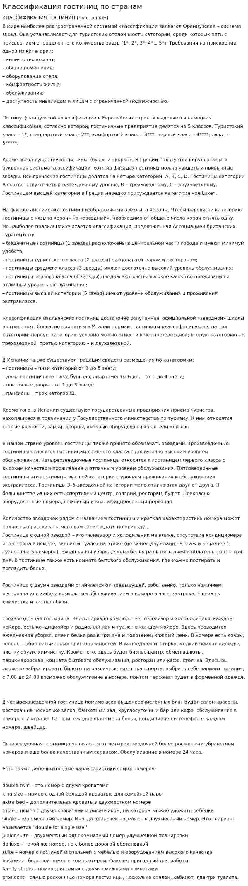 Классификация гостиниц по странам