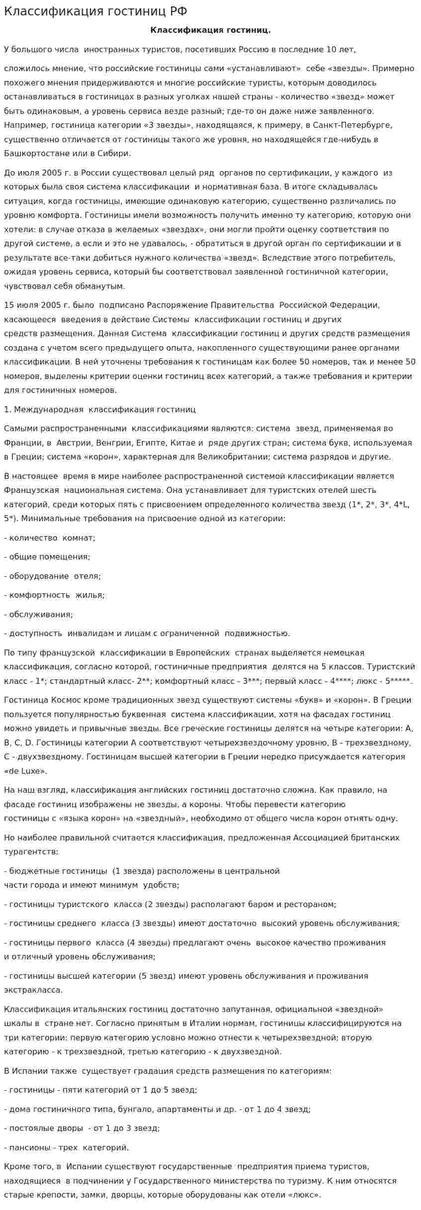 Классификация гостиниц РФ