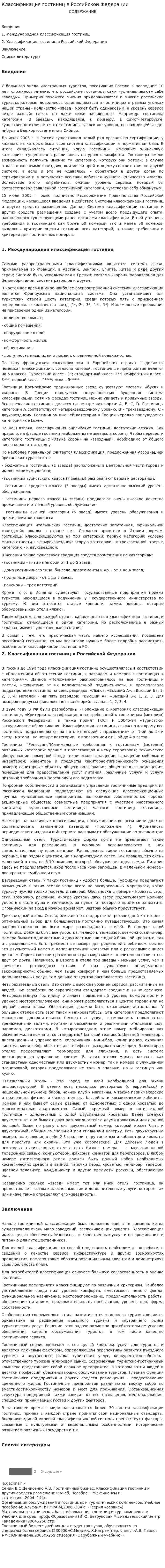 Классификация гостиниц в Российской Федерации. 2