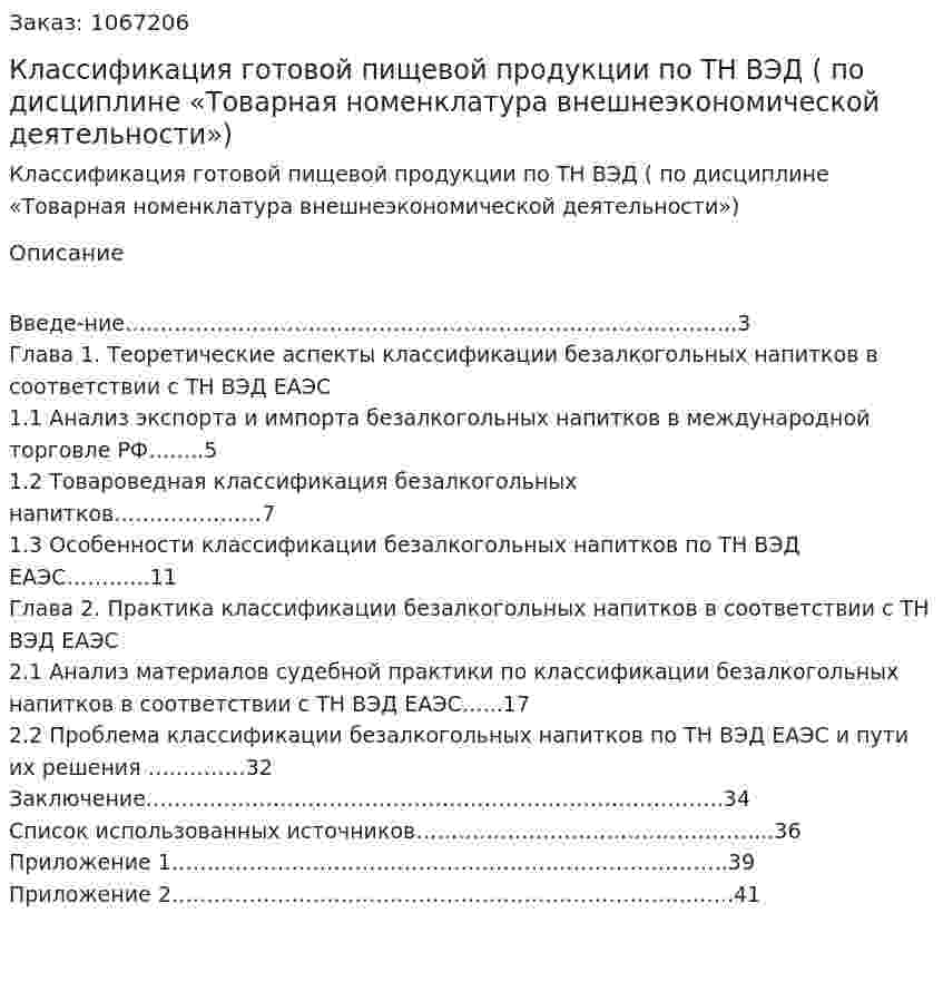 Классификация готовой пищевой продукции по ТН ВЭД (курсовая работа по дисциплине «Товарная номенклатура внешнеэкономической деятельности») 