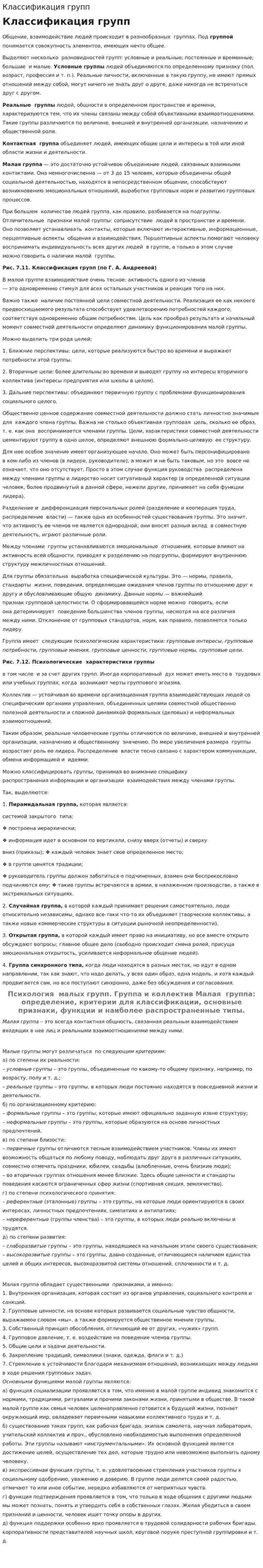 Классификация групп