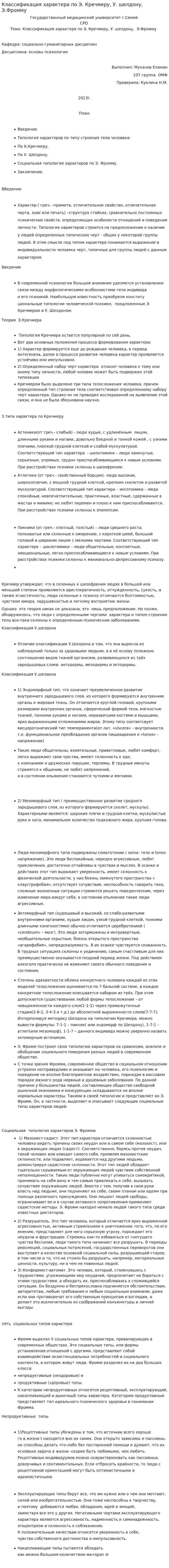 Классификация характера по Э. Кречмеру, У. шелдону, Э.Фромму
