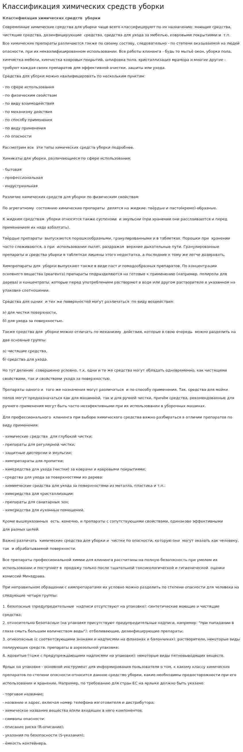 Классификация химических средств уборки
