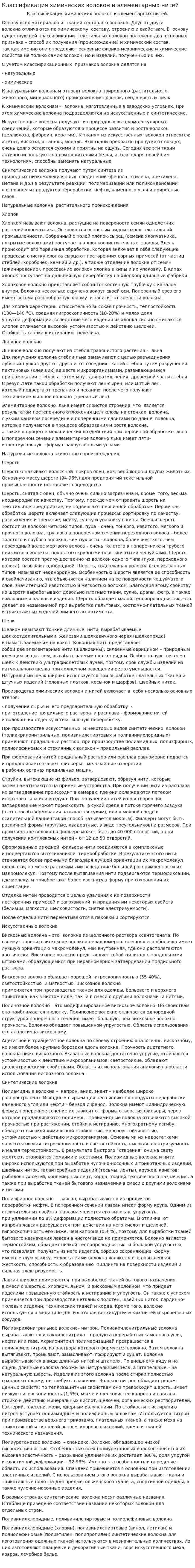Классификация химических волокон и элементарных нитей