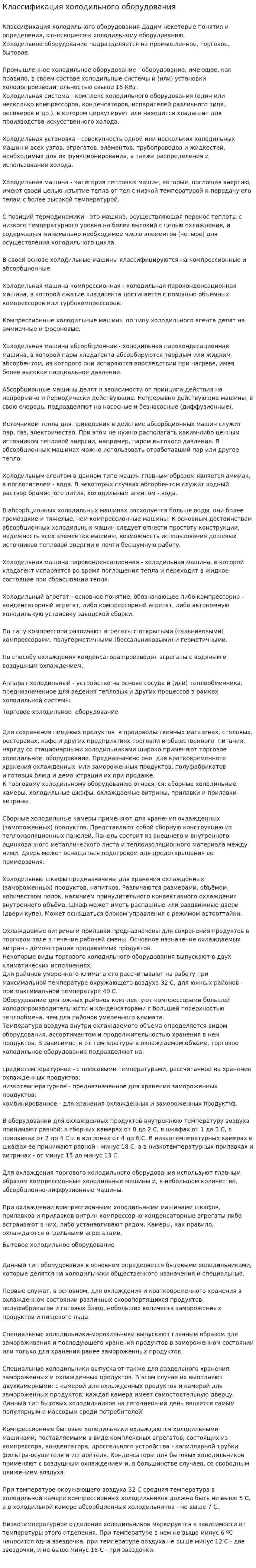 Классификация холодильного оборудования