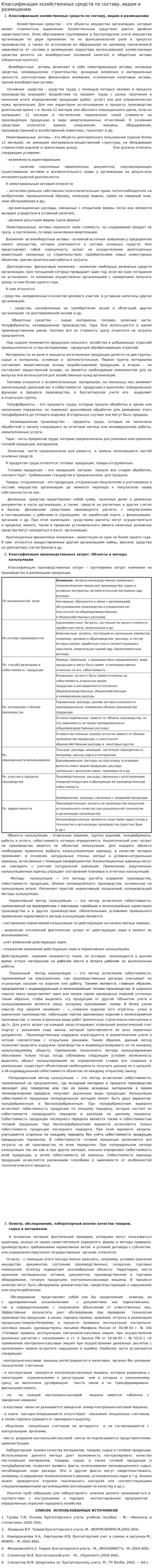 Классификация хозяйственных средств по составу, видам и размещению