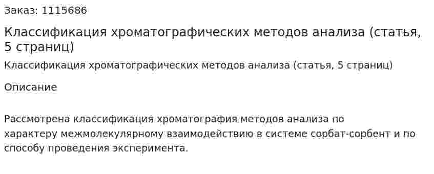 Классификация хроматографических методов анализа (статья, 5 страниц) 