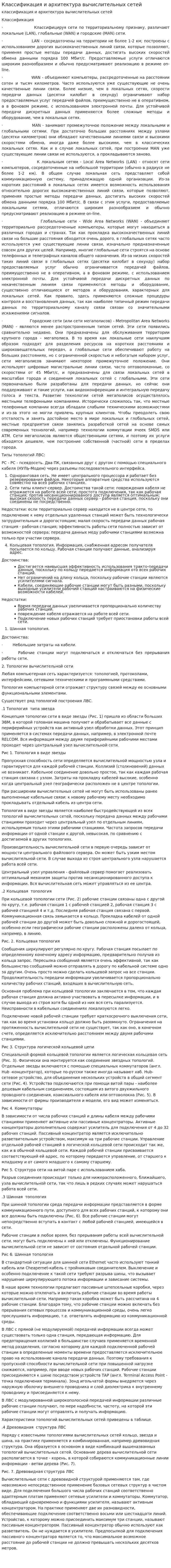Классификация и архитектура вычислительных сетей