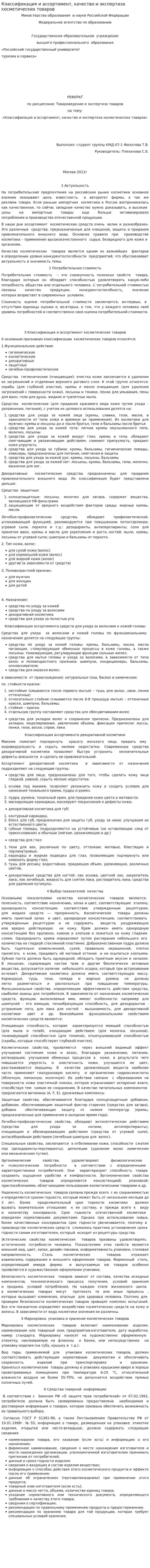 Классификация и ассортимент, качество и экспертиза косметических товаров