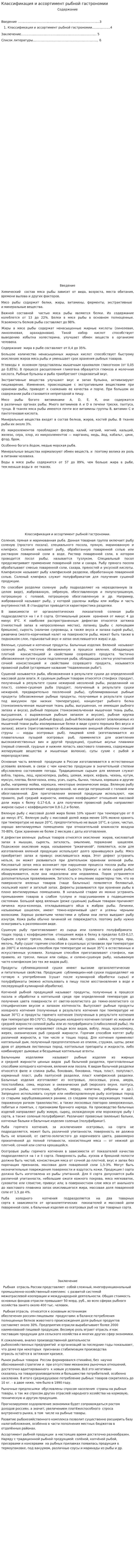 Классификация и ассортимент рыбной гастрономии