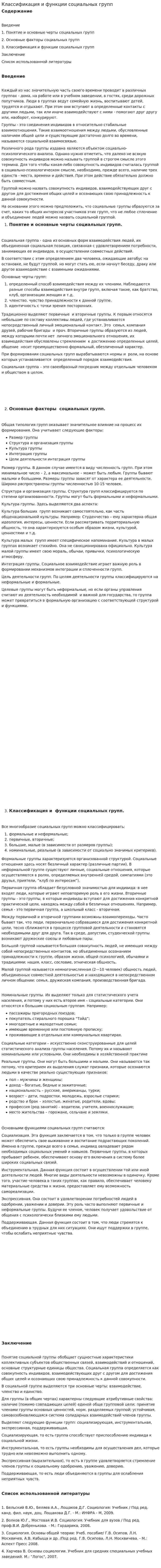 Классификация и функции социальных групп