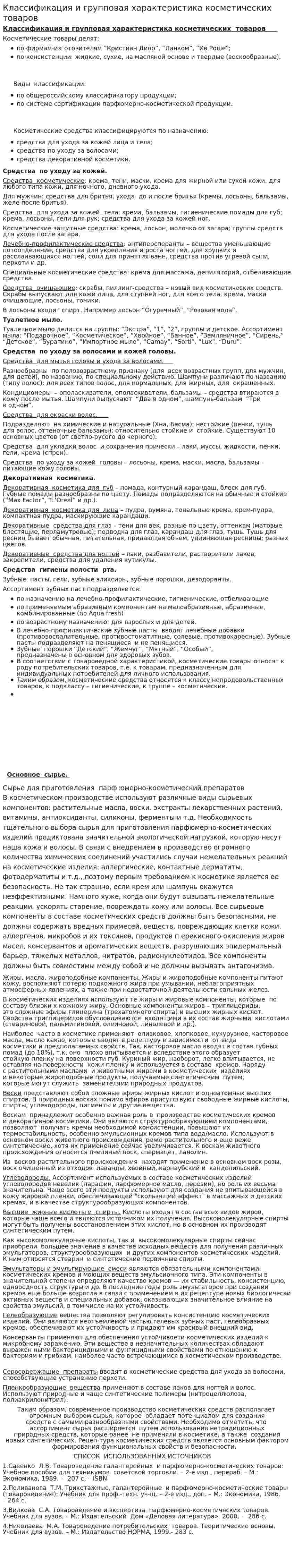 Классификация и групповая характеристика косметических товаров
