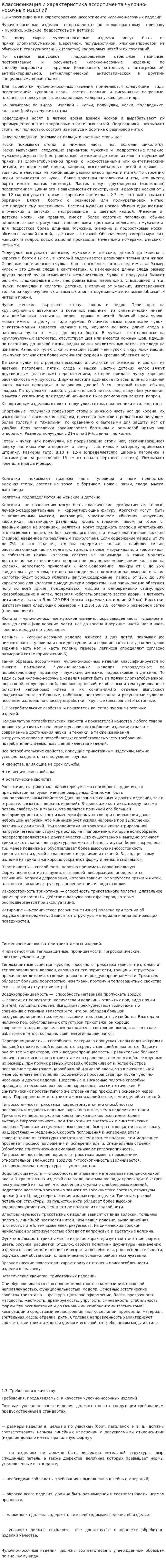 Классификация и характеристика ассортимента чулочно-носочных изделий