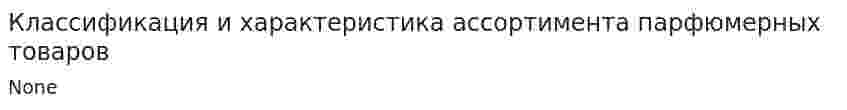 Классификация и характеристика ассортимента парфюмерных товаров