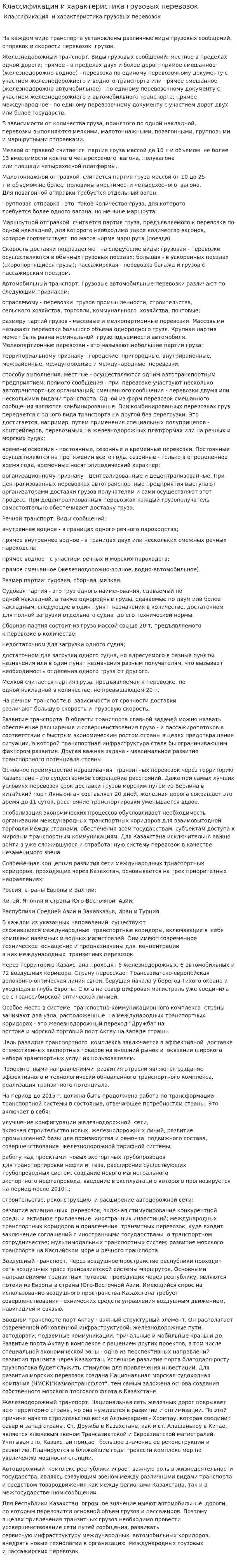 Классификация и характеристика грузовых перевозок