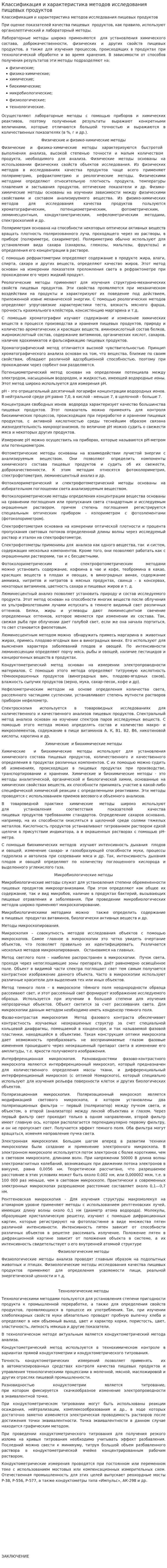 Классификация и характеристика методов исследования пищевых продуктов