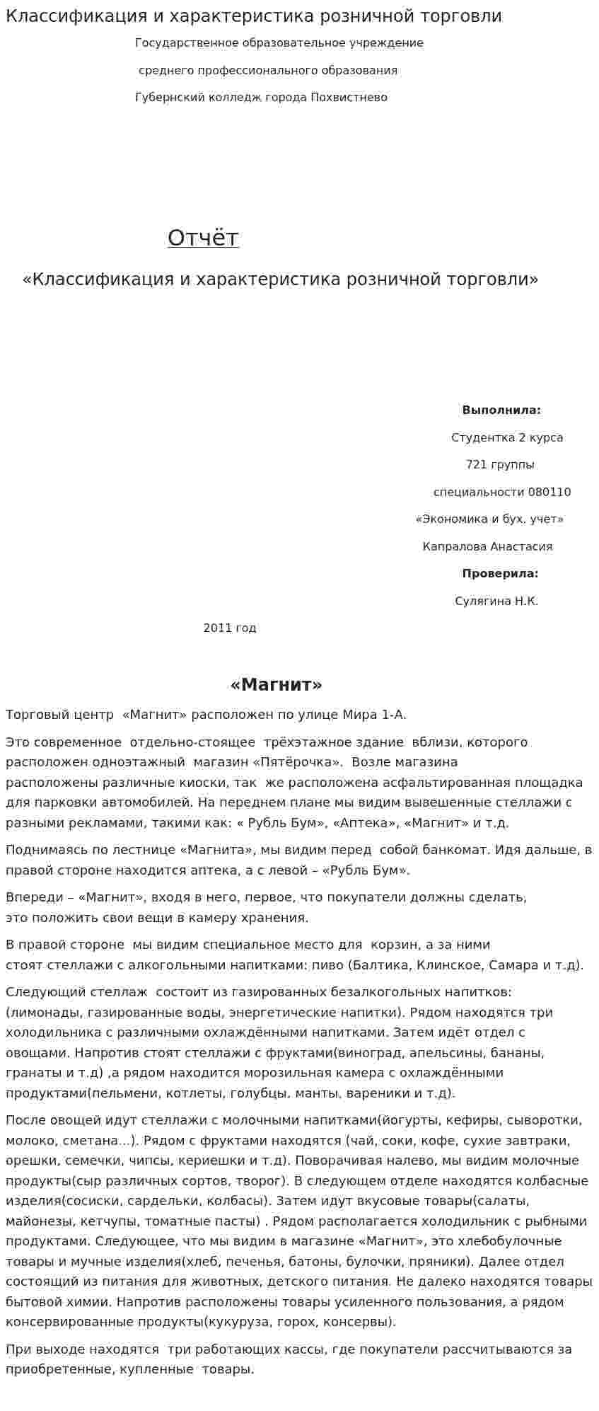 Классификация и характеристика розничной торговли