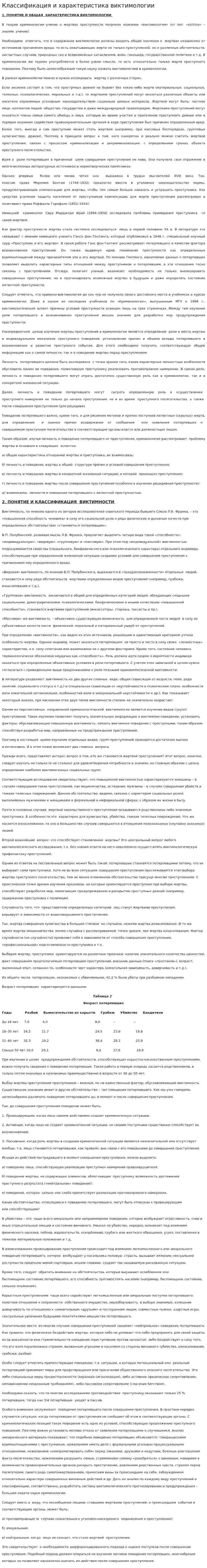 Классификация и характеристика виктимологии