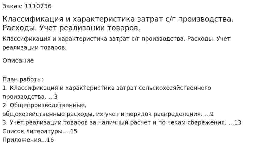 Классификация и характеристика затрат с/г производства. Расходы. Учет реализации товаров. (реферат) 
