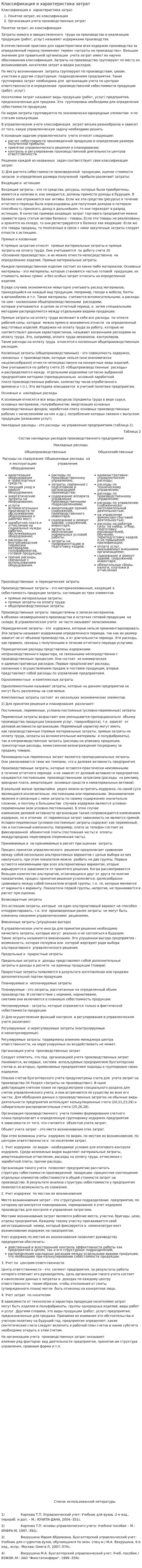 Классификация и характеристика затрат