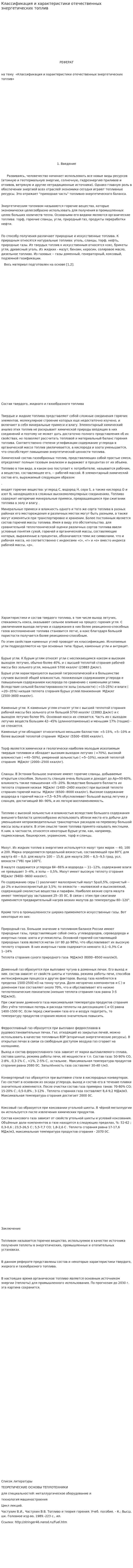 Классификация и характеристики отечественных энергетических топлив