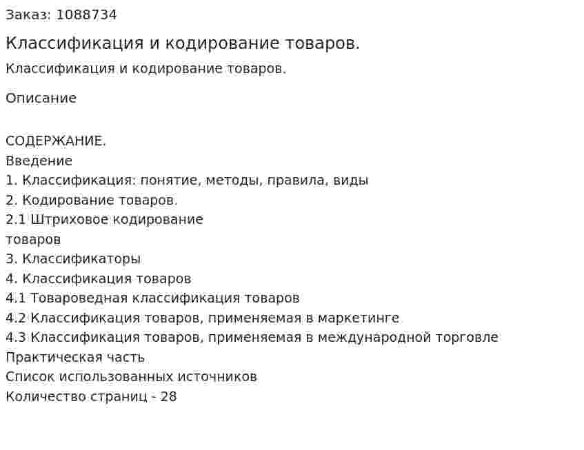 Классификация и кодирование товаров. (курсовая работа) 