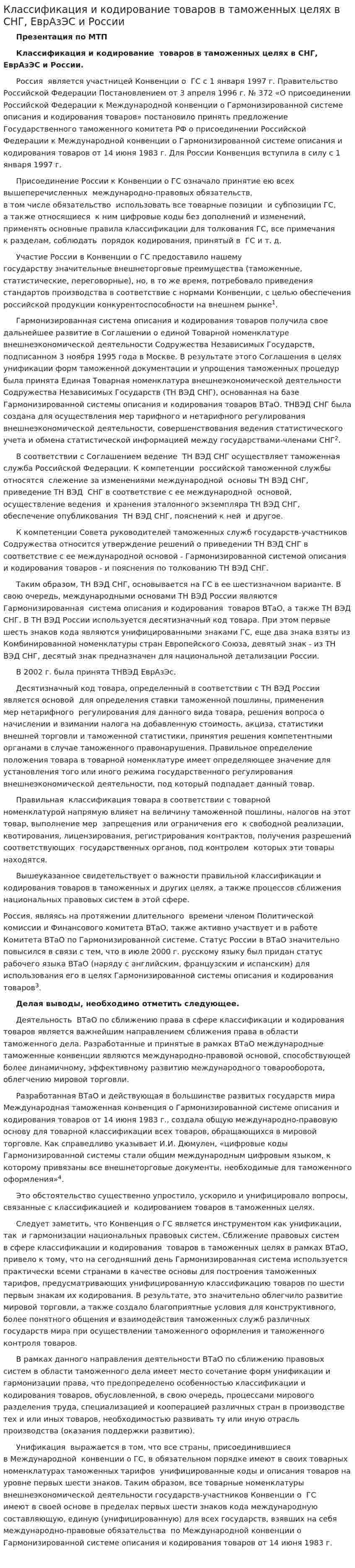 Классификация и кодирование товаров в таможенных целях в СНГ, ЕврАзЭС и России