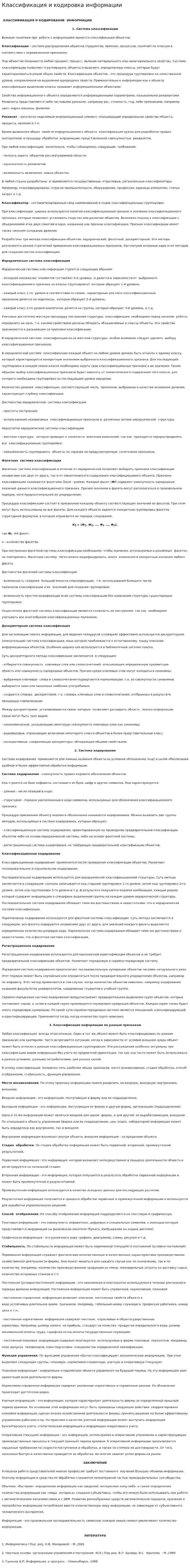Классификация и кодировка информации